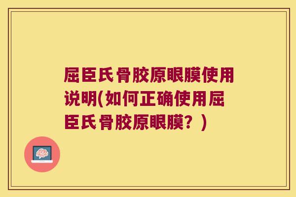 屈臣氏骨胶原眼膜使用说明(如何正确使用屈臣氏骨胶原眼膜?) 屈臣氏骨胶原眼膜使用说明(如何正确使用屈臣氏骨胶原眼膜?)