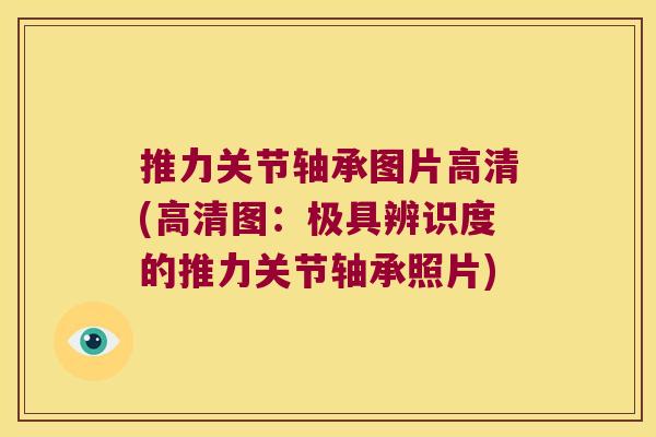推力关节轴承图片高清(高清图:极具辨识度的推力关节轴承照片) 推力关节轴承图片高清(高清图:极具辨识度的推力关节轴承照片)