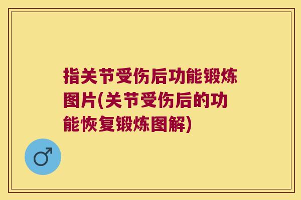 指关节受伤后功能锻炼图片(关节受伤后的功能恢复锻炼图解) 指关节受伤后功能锻炼图片(关节受伤后的功能恢复锻炼图解)