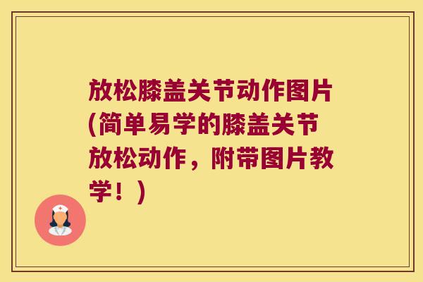 放松膝盖关节动作图片(简单易学的膝盖关节放松动作,附带图片教学!) 放松膝盖关节动作图片(简单易学的膝盖关节放松动作,附带图片教学!)