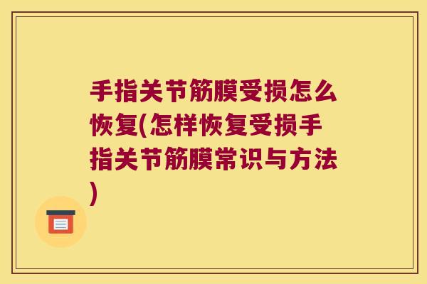 手指关节筋膜受损怎么恢复(怎样恢复受损手指关节筋膜常识与方法) 手指关节筋膜受损怎么恢复(怎样恢复受损手指关节筋膜常识与方法)