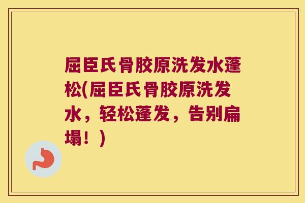 屈臣氏骨胶原洗发水蓬松(屈臣氏骨胶原洗发水,轻松蓬发,告别扁塌!) 屈臣氏骨胶原洗发水蓬松(屈臣氏骨胶原洗发水,轻松蓬发,告别扁塌!)
