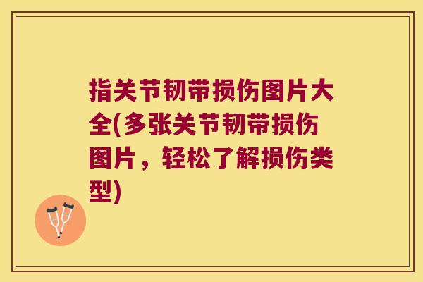 指关节韧带损伤图片大全(多张关节韧带损伤图片,轻松了解损伤类型) 指关节韧带损伤图片大全(多张关节韧带损伤图片,轻松了解损伤类型)