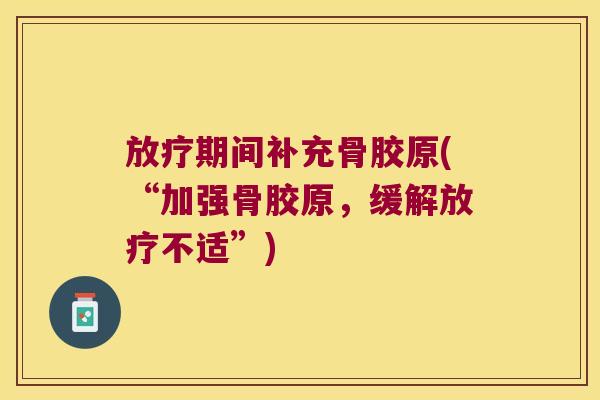 期间补充骨胶原(“加强骨胶原,缓解不适”) 期间补充骨胶原(“加强骨胶原,缓解不适”)