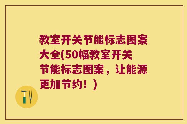 教室开关节能标志图案大全(50幅教室开关节能标志图案,让能源更加节约!) 教室开关节能标志图案大全(50幅教室开关节能标志图案,让能源更加节约!)
