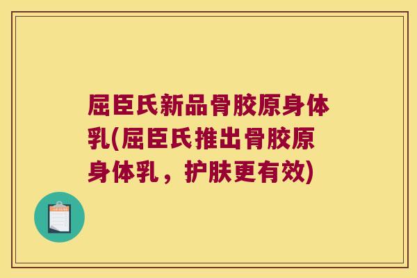 屈臣氏新品骨胶原身体乳(屈臣氏推出骨胶原身体乳，护肤更有效)
