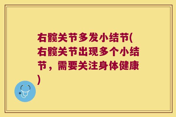 右髋关节多发小结节(右髋关节出现多个小结节，需要关注身体健康)