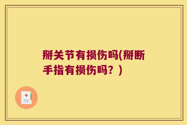 掰关节有损伤吗(掰断手指有损伤吗？)