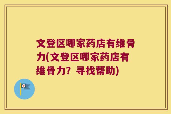 文登区哪家药店有维骨力(文登区哪家药店有维骨力？寻找帮助)