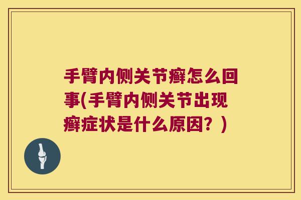 手臂内侧关节癣怎么回事(手臂内侧关节出现癣症状是什么原因?) 手臂内侧关节癣怎么回事(手臂内侧关节出现癣症状是什么原因?)