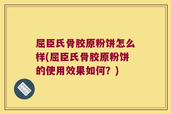 屈臣氏骨胶原粉饼怎么样(屈臣氏骨胶原粉饼的使用效果如何?) 屈臣氏骨胶原粉饼怎么样(屈臣氏骨胶原粉饼的使用效果如何?)