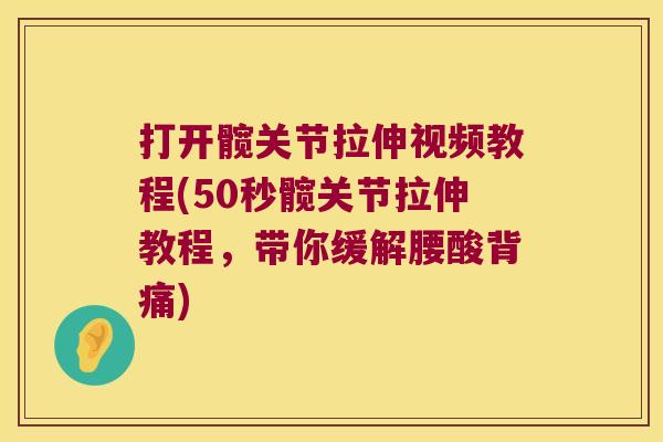 打开髋关节拉伸视频教程(50秒髋关节拉伸教程,带你缓解腰酸背痛) 打开髋关节拉伸视频教程(50秒髋关节拉伸教程,带你缓解腰酸背痛)