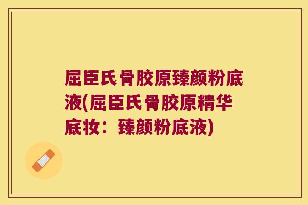 屈臣氏骨胶原臻颜粉底液(屈臣氏骨胶原精华底妆:臻颜粉底液) 屈臣氏骨胶原臻颜粉底液(屈臣氏骨胶原精华底妆:臻颜粉底液)