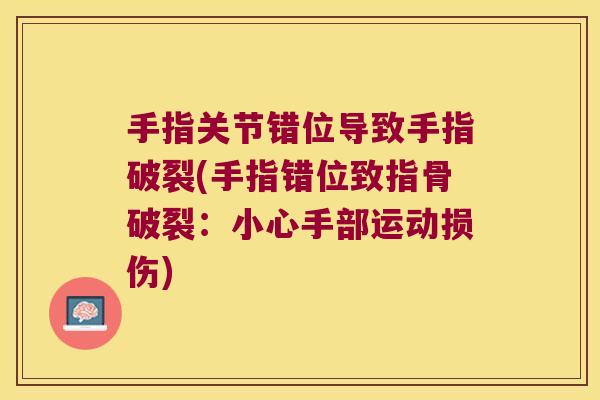手指关节错位导致手指破裂(手指错位致指骨破裂：小心手部运动损伤)