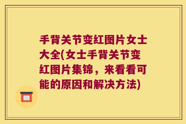 手背关节变红图片女士大全(女士手背关节变红图片集锦，来看看可能的原因和解决方法)