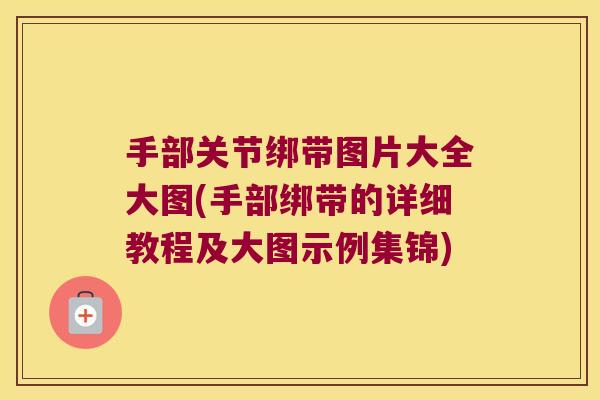 手部关节绑带图片大全大图(手部绑带的详细教程及大图示例集锦)