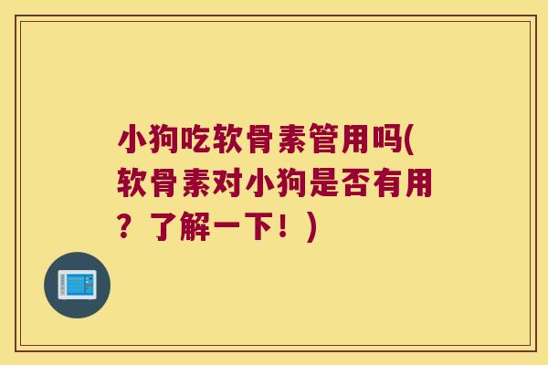 小狗吃软骨素管用吗(软骨素对小狗是否有用？了解一下！)