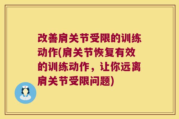 改善肩关节受限的训练动作(肩关节恢复有效的训练动作，让你远离肩关节受限问题)
