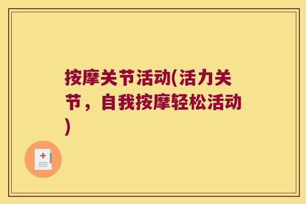 按摩关节活动(活力关节，自我按摩轻松活动)