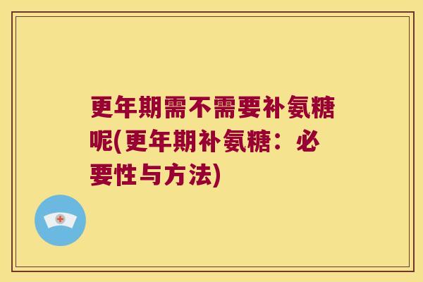 需不需要补氨糖呢(补氨糖：必要性与方法)