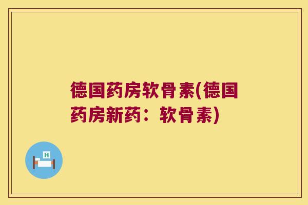 德国药房软骨素(德国药房新药：软骨素)