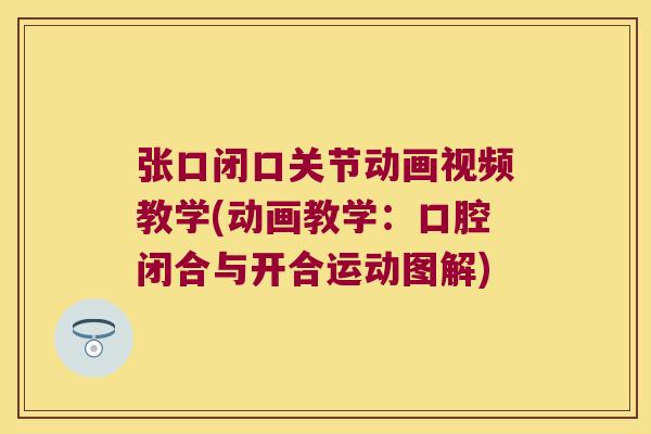 张口闭口关节动画视频教学(动画教学:口腔闭合与开合运动图解) 张口闭口关节动画视频教学(动画教学:口腔闭合与开合运动图解)