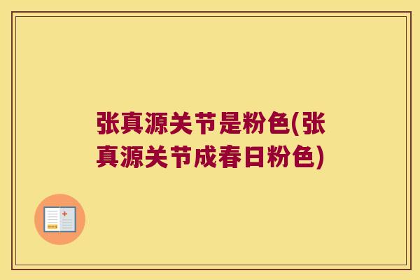 张真源关节是粉色(张真源关节成春日粉色)
