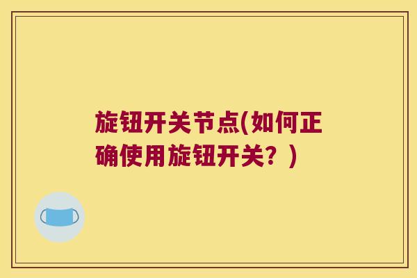 旋钮开关节点(如何正确使用旋钮开关？)