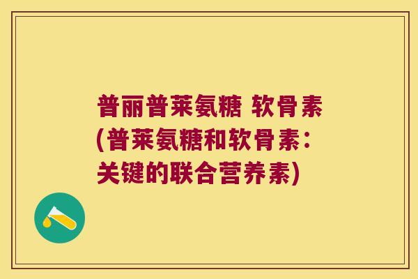 普丽普莱氨糖 软骨素(普莱氨糖和软骨素：关键的联合营养素)
