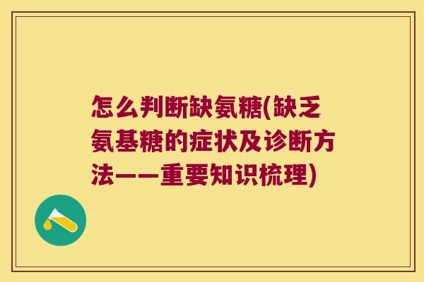 怎么判断缺氨糖(缺乏氨基糖的症状及诊断方法——重要知识梳理) 怎么判断缺氨糖(缺乏氨基糖的症状及诊断方法——重要知识梳理)