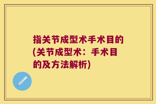 指关节成型术手术目的(关节成型术：手术目的及方法解析)