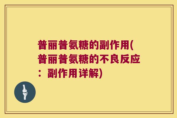 普丽普氨糖的副作用(普丽普氨糖的不良反应：副作用详解)