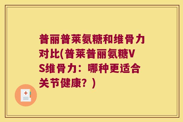 普丽普莱氨糖和维骨力对比(普莱普丽氨糖VS维骨力:哪种更适合关节健康?) 普丽普莱氨糖和维骨力对比(普莱普丽氨糖VS维骨力:哪种更适合关节健康?)