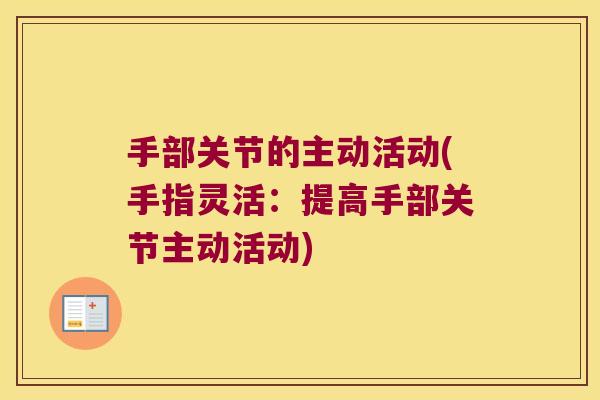 手部关节的主动活动(手指灵活：提高手部关节主动活动)