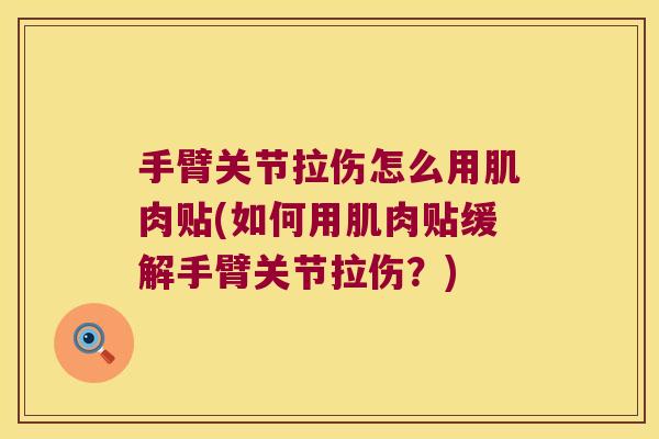 手臂关节拉伤怎么用肌肉贴(如何用肌肉贴缓解手臂关节拉伤？)