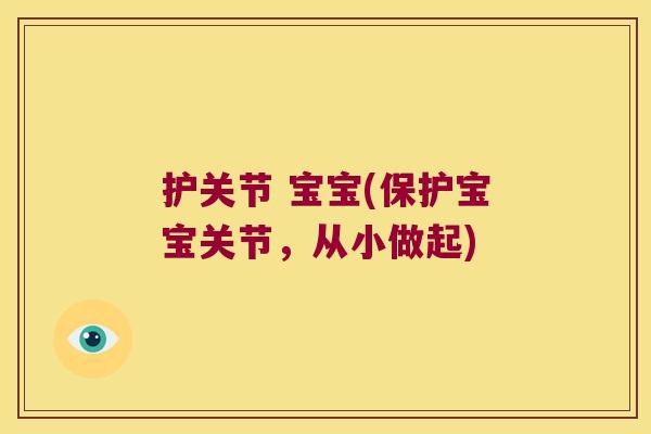 护关节 宝宝(保护宝宝关节，从小做起)