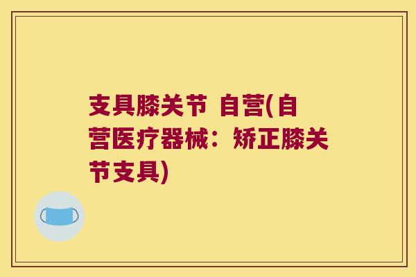 支具膝关节 自营(自营医疗器械:矫正膝关节支具) 支具膝关节 自营(自营医疗器械:矫正膝关节支具)