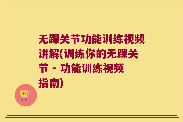 无踝关节功能训练视频讲解(训练你的无踝关节 - 功能训练视频指南) 无踝关节功能训练视频讲解(训练你的无踝关节 - 功能训练视频指南)
