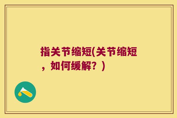 指关节缩短(关节缩短,如何缓解?) 指关节缩短(关节缩短,如何缓解?)