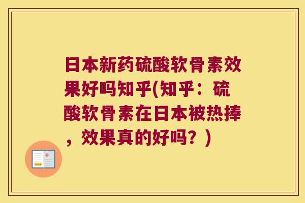 日本新药硫酸软骨素效果好吗知乎(知乎:硫酸软骨素在日本被热捧,效果真的好吗?) 日本新药硫酸软骨素效果好吗知乎(知乎:硫酸软骨素在日本被热捧,效果真的好吗?)