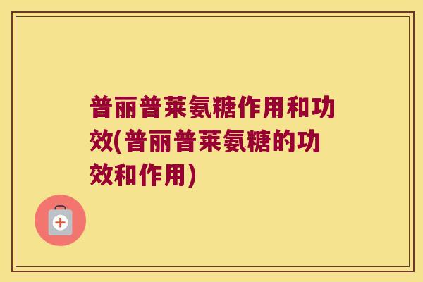 普丽普莱氨糖作用和功效(普丽普莱氨糖的功效和作用)