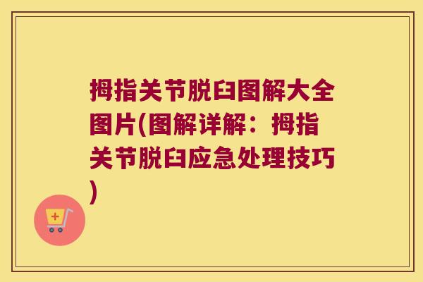 拇指关节脱臼图解大全图片(图解详解:拇指关节脱臼应急处理技巧) 拇指关节脱臼图解大全图片(图解详解:拇指关节脱臼应急处理技巧)