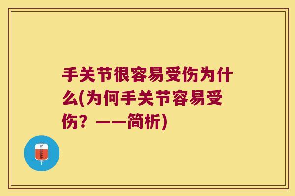 手关节很容易受伤为什么(为何手关节容易受伤?——简析) 手关节很容易受伤为什么(为何手关节容易受伤?——简析)