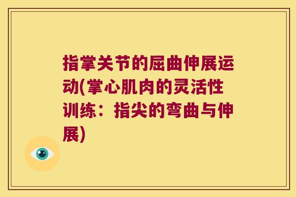 指掌关节的屈曲伸展运动(掌心肌肉的灵活性训练：指尖的弯曲与伸展)