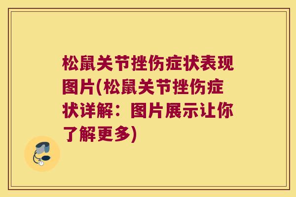 松鼠关节挫伤症状表现图片(松鼠关节挫伤症状详解：图片展示让你了解更多)