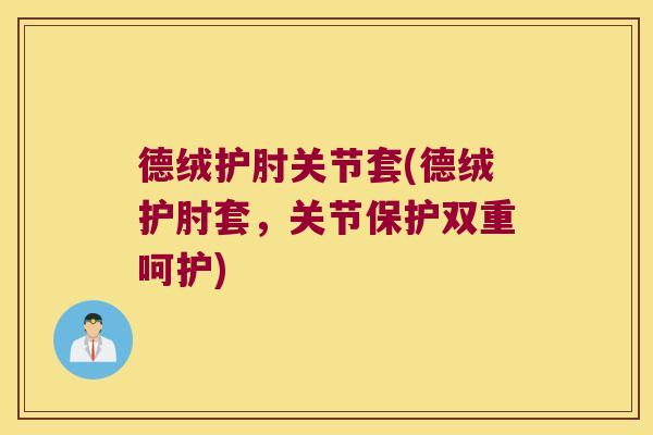 德绒护肘关节套(德绒护肘套，关节保护双重呵护)