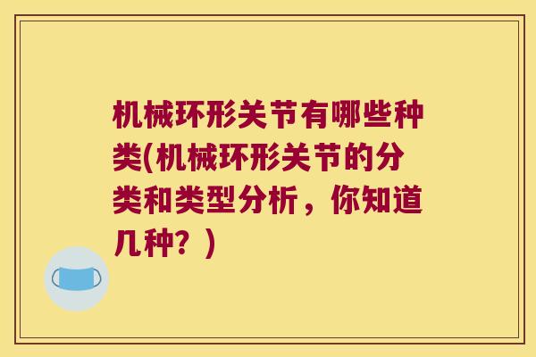 机械环形关节有哪些种类(机械环形关节的分类和类型分析,你知道几种?) 机械环形关节有哪些种类(机械环形关节的分类和类型分析,你知道几种?)