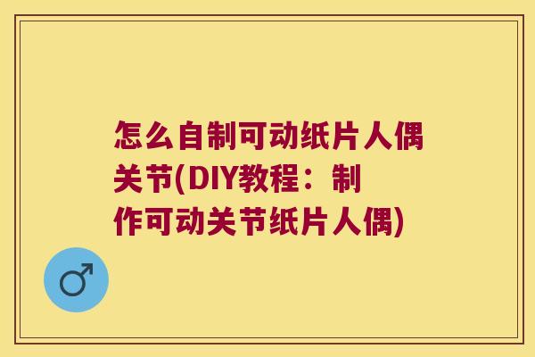 怎么自制可动纸片人偶关节(DIY教程:制作可动关节纸片人偶) 怎么自制可动纸片人偶关节(DIY教程:制作可动关节纸片人偶)