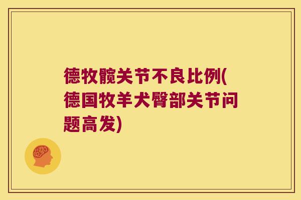 德牧髋关节不良比例(德国牧羊犬臀部关节问题高发)