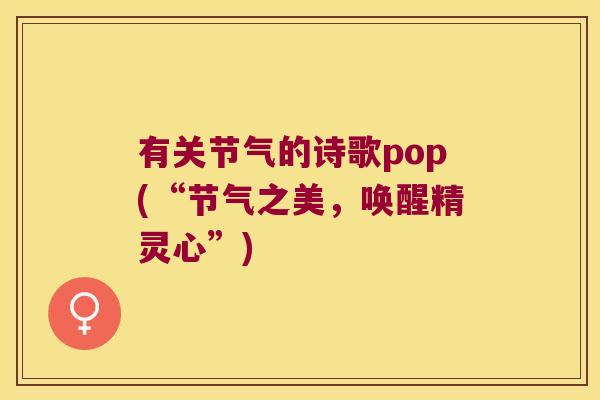 有关节气的诗歌pop(“节气之美，唤醒精灵心”)